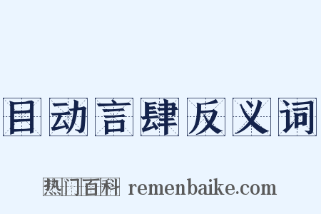 目动言肆反义词是什么意思的图片